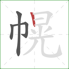 幌的笔顺第4画：竖