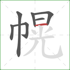 幌的笔顺第7画：横