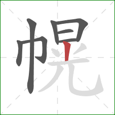 幌的笔顺第8画：竖