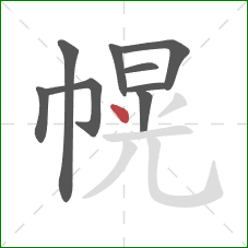 幌的笔顺第9画：点