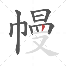 幔的笔顺第11画：竖