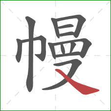 幔的笔顺第14画：捺