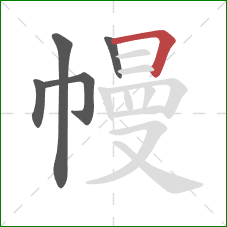 幔的笔顺第5画：横折