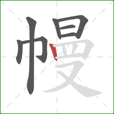 幔的笔顺第8画：竖