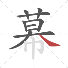 幕的笔顺第10画：捺