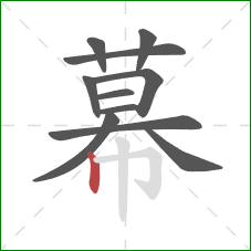 幕的笔顺第11画：竖