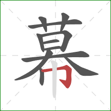 幕的笔顺第12画：横折钩