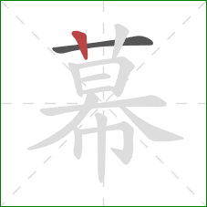 幕的笔顺第2画：竖