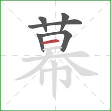 幕的笔顺第6画：横