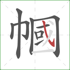 幗的笔顺第11画:斜钩 幗的笔顺第11画:斜钩