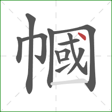 幗的笔顺第13画:点 幗的笔顺第13画:点