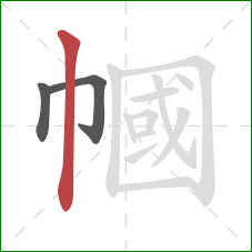 幗的笔顺第3画:竖 幗的笔顺第3画:竖