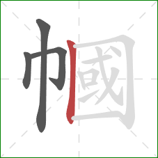 幗的笔顺第4画:竖 幗的笔顺第4画:竖