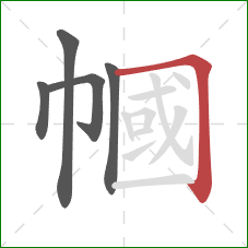 幗的笔顺第5画:横折 幗的笔顺第5画:横折