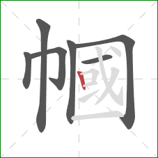 幗的笔顺第7画:竖 幗的笔顺第7画:竖