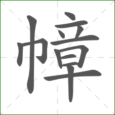 幛的笔顺 幛的笔顺