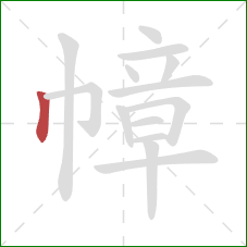 幛的笔顺第1画:竖 幛的笔顺第1画:竖