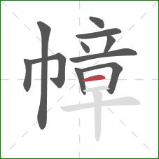 幛的笔顺第11画:横 幛的笔顺第11画:横