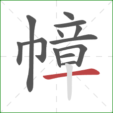 幛的笔顺第13画:横 幛的笔顺第13画:横