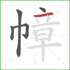 幛的笔顺第5画:横 幛的笔顺第5画:横