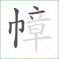 幛的笔顺第6画:点 幛的笔顺第6画:点