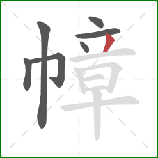 幛的笔顺第7画:撇 幛的笔顺第7画:撇