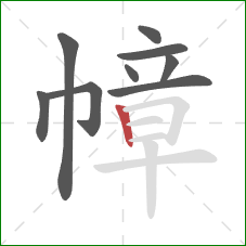 幛的笔顺第9画:竖 幛的笔顺第9画:竖