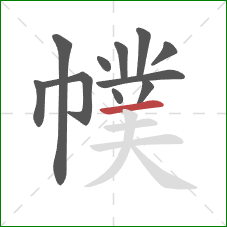 幞的笔顺第11画：横