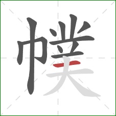 幞的笔顺第12画：横