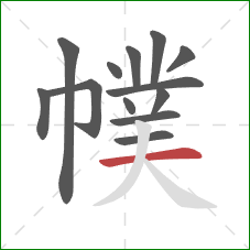 幞的笔顺第13画：横