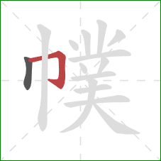 幞的笔顺第2画：横折钩