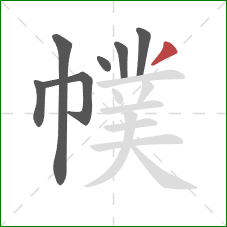 幞的笔顺第7画：撇