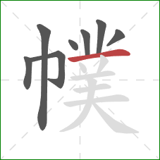 幞的笔顺第8画：横