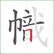 幟的笔顺第10画：横折