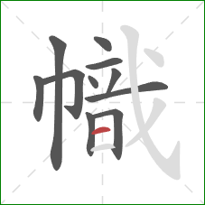 幟的笔顺第11画：横