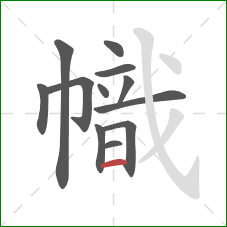 幟的笔顺第12画：横