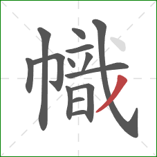 幟的笔顺第14画：撇