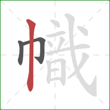 幟的笔顺第3画：竖