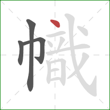 幟的笔顺第4画：点
