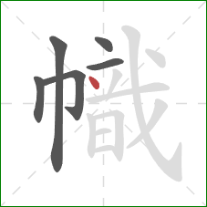 幟的笔顺第6画：点