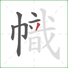 幟的笔顺第7画：撇