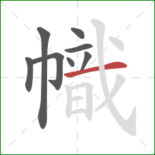 幟的笔顺第8画：横