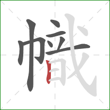 幟的笔顺第9画：竖