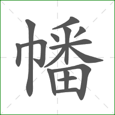 幡的笔顺 幡的笔顺