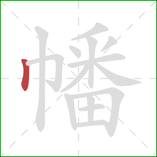 幡的笔顺第1画:竖 幡的笔顺第1画:竖