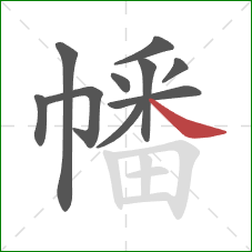 幡的笔顺第10画:捺 幡的笔顺第10画:捺