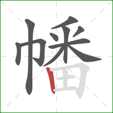 幡的笔顺第11画:竖 幡的笔顺第11画:竖