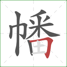 幡的笔顺第12画:横折 幡的笔顺第12画:横折