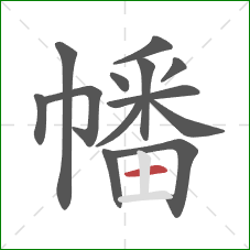 幡的笔顺第13画:横 幡的笔顺第13画:横