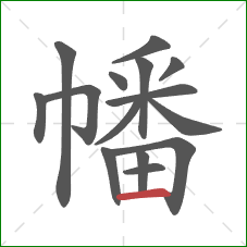 幡的笔顺第15画:横 幡的笔顺第15画:横